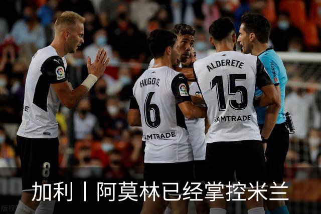 加利丨阿莫林已经掌控米兰