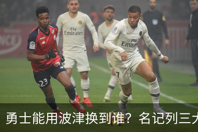 勇士能用波津换到谁？名记列三大潜在下家：特纳或是最合适选择