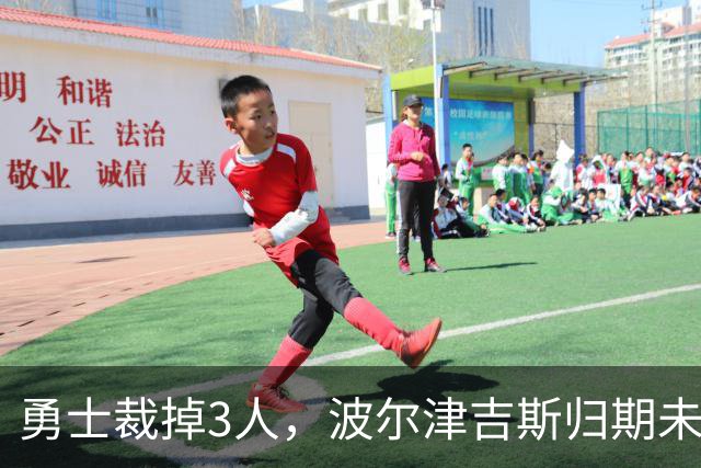 勇士裁掉3人，波尔津吉斯归期未定，前场轮换告急