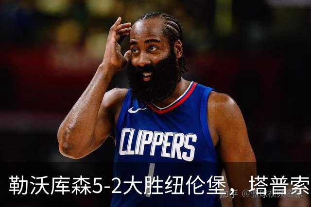 勒沃库森5-2大胜纽伦堡，塔普索巴梅开二度，希克点射