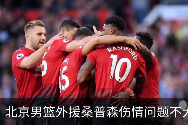 北京男篮外援桑普森伤情问题不大 球队保险起见让他充分休息