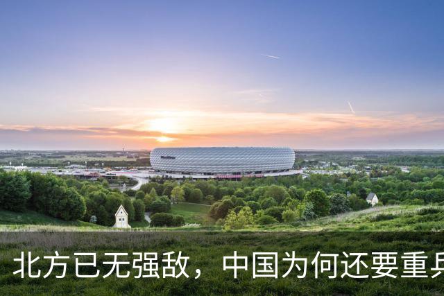 北方已无强敌，中国为何还要重兵布防3个集团军，究竟在防什么？