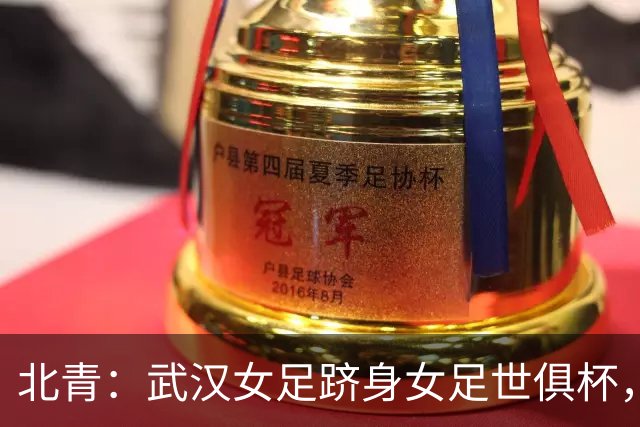 北青：武汉女足跻身女足世俱杯，有助于国内女足俱乐部找准差距