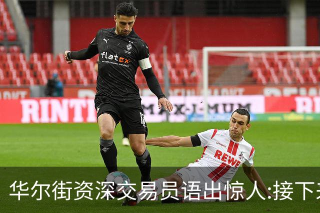 华尔街资深交易员语出惊人:接下来1-2月内黄金白银将上涨20%以上