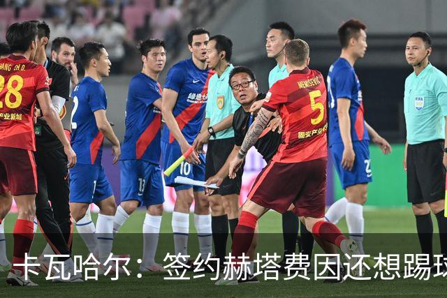 卡瓦哈尔：签约赫塔费因还想踢球 平常有时还会戴护具练自由搏击