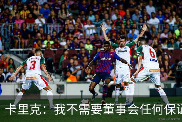 卡里克：我不需要董事会任何保证；滕哈格的采访不会让我担忧