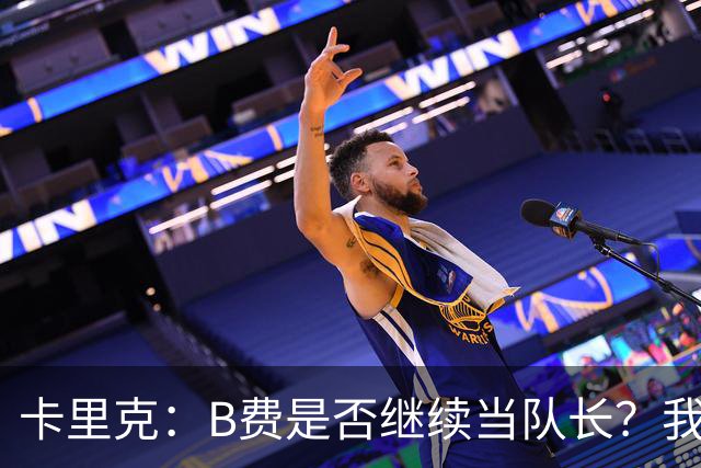 卡里克：B费是否继续当队长？我只会做对俱乐部最有利的选择