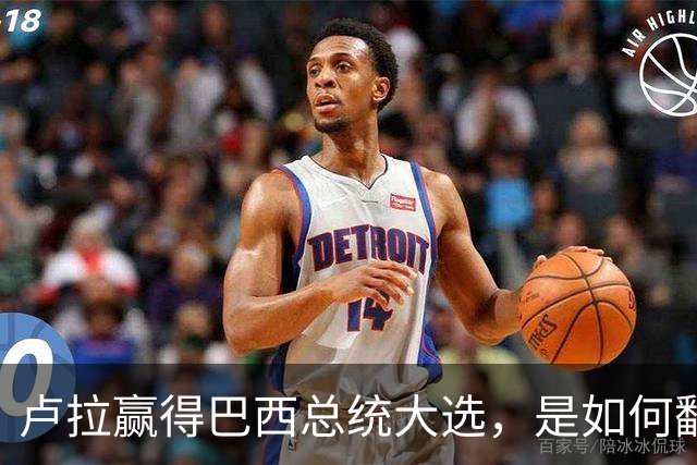 卢拉赢得巴西总统大选，是如何翻盘的？