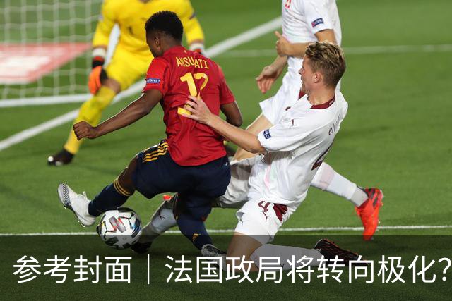 参考封面｜法国政局将转向极化？