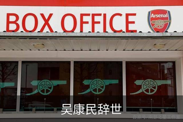 吴康民辞世