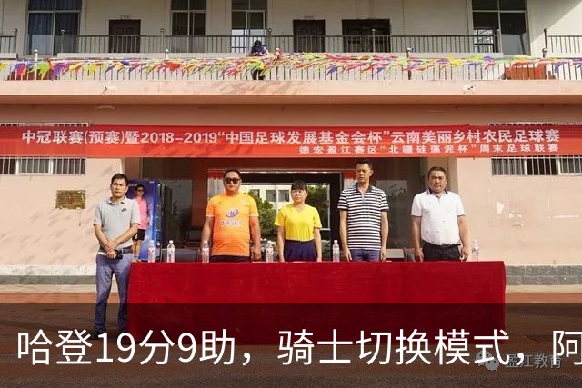 哈登19分9助，骑士切换模式，阿特金森服软，但球队仍藏一个隐患