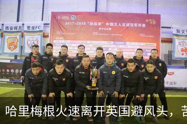 哈里梅根火速离开英国避风头，苦了俩孩子，这学还能不能上了
