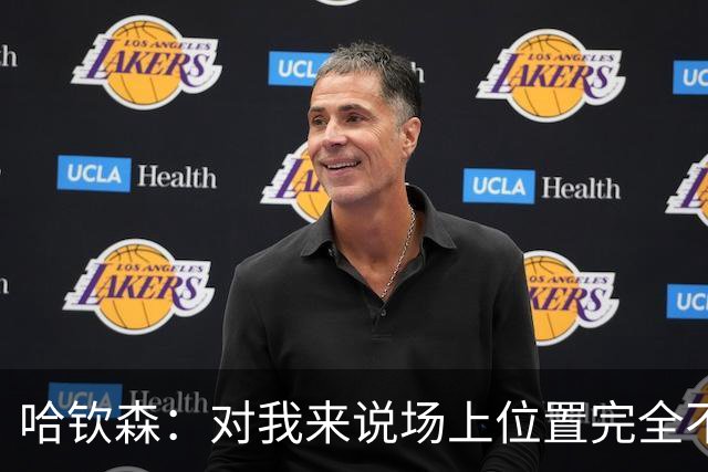 哈钦森：对我来说场上位置完全不是问题，只要能踢球就很开心
