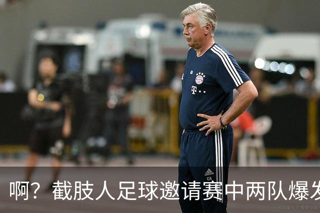 啊？截肢人足球邀请赛中两队爆发冲突，球员挥舞拐杖互殴