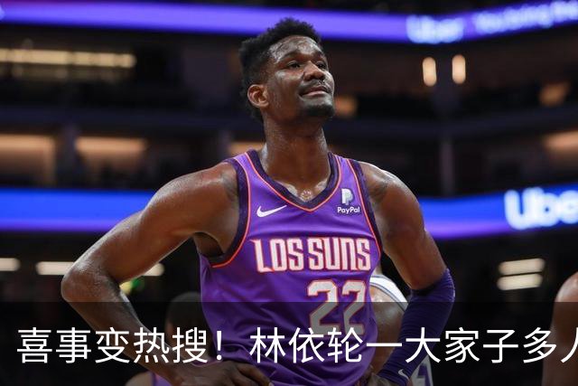 喜事变热搜！林依轮一大家子多人是外籍，只剩他本人是中国籍