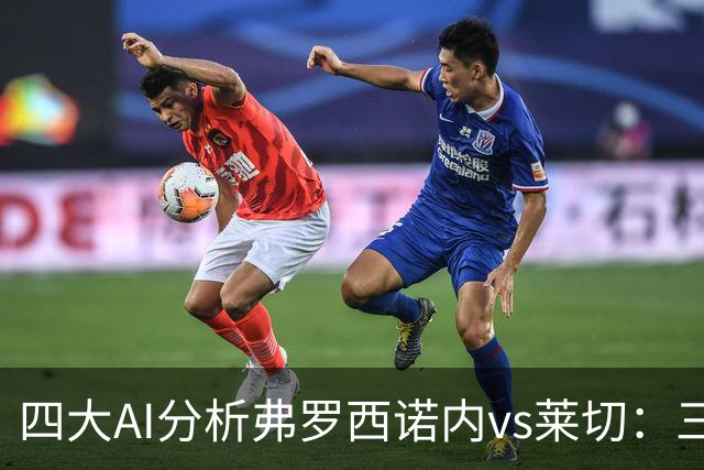 四大AI分析弗罗西诺内vs莱切：三家看好主胜，Kimi倾向平局