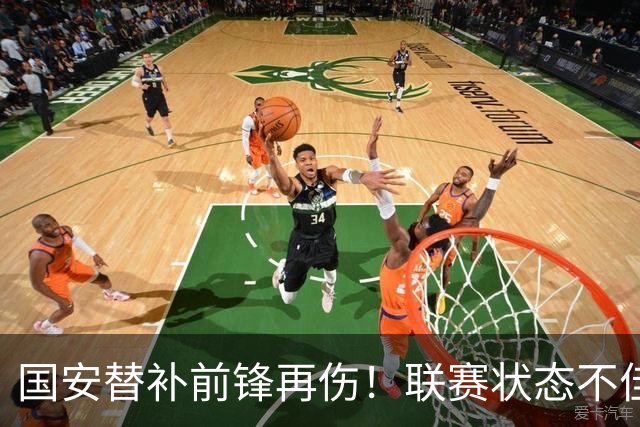国安替补前锋再伤！联赛状态不佳却获蒙帅力挺，明年是走还是留？