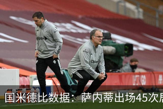 国米德比数据：萨内蒂出场45次居首，梅阿查打入12球