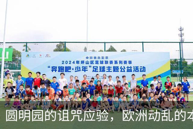 圆明园的诅咒应验，欧洲动乱的本质，是百年前欠下的债