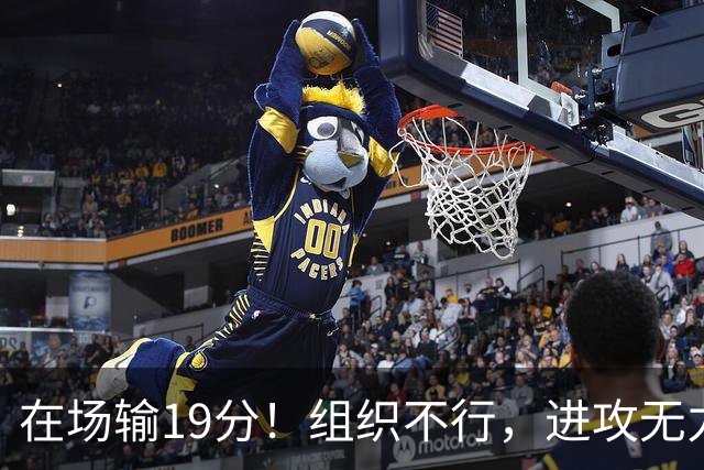 在场输19分！组织不行，进攻无力 球迷：徐杰要转会吗？