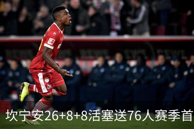 坎宁安26+8+8活塞送76人赛季首败，勒布朗复出18分马克西29+5