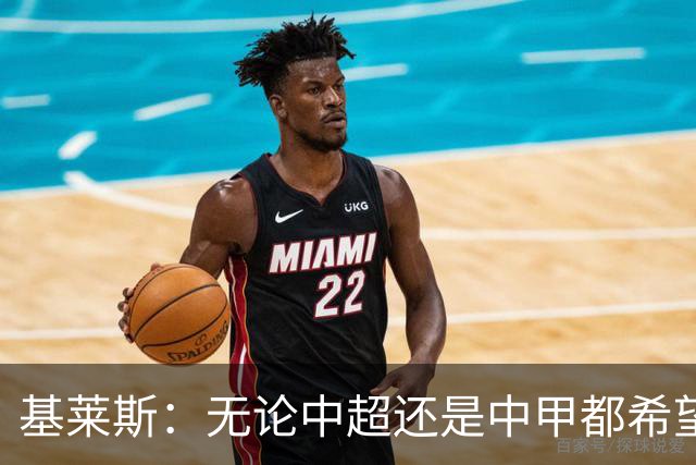 基莱斯：无论中超还是中甲都希望留在天津，续约体现我对保级信心