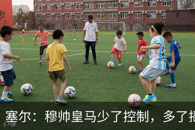 塞尔：穆帅皇马少了控制，多了摇滚足球