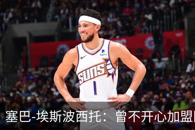 塞巴-埃斯波西托：曾不开心加盟国米，我的优点是无所畏惧