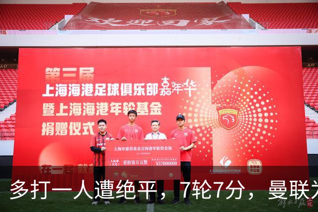 多打一人遭绝平，7轮7分，曼联为何濒临降级区？
