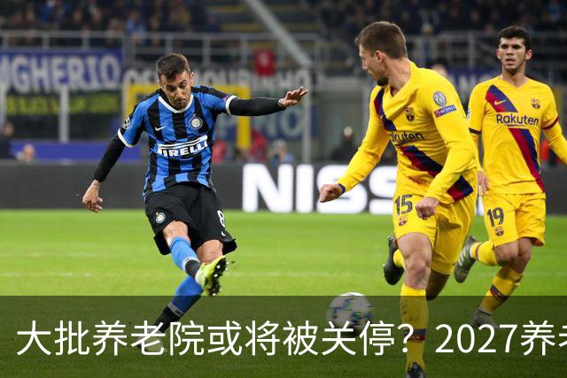 大批养老院或将被关停？2027养老新规出炉，央视谈养老院困局