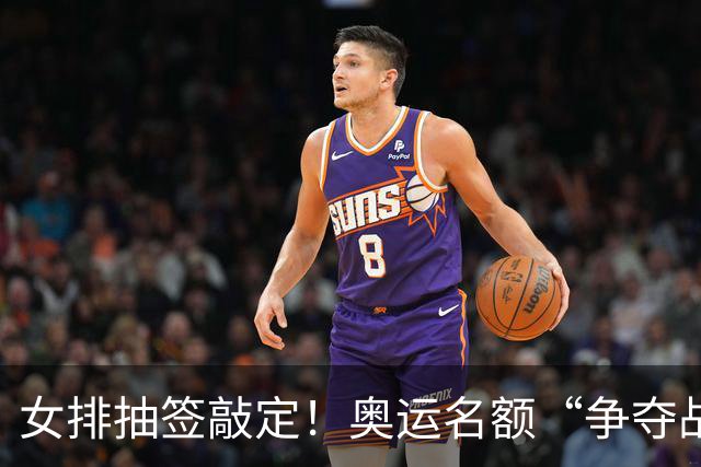 女排抽签敲定！奥运名额“争夺战”打响，籽萱挑大梁，盈莹难归队