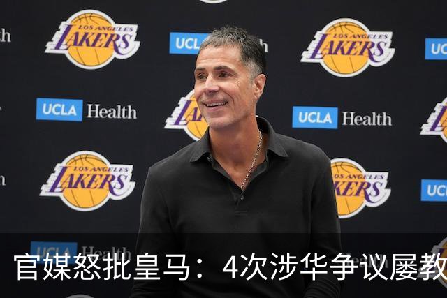 官媒怒批皇马：4次涉华争议屡教不改！对中国的傲慢已成俱乐部文化
