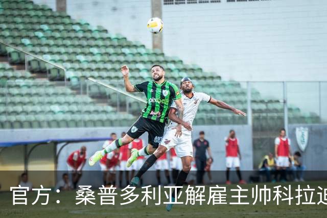 官方：桑普多利亚解雇主帅科拉迪；新赛季1胜1平5负意乙垫底
