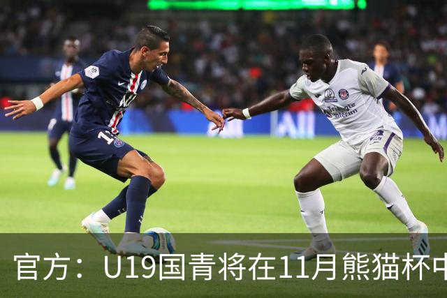 官方：U19国青将在11月熊猫杯中对阵韩国、越南、塔吉克斯坦