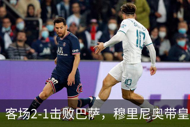 客场2-1击败巴萨，穆里尼奥带皇马国家德比战绩来到6胜6平6负