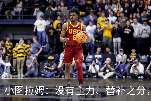 小图拉姆：没有主力、替补之分，国米的球员都能捍卫这件球衣