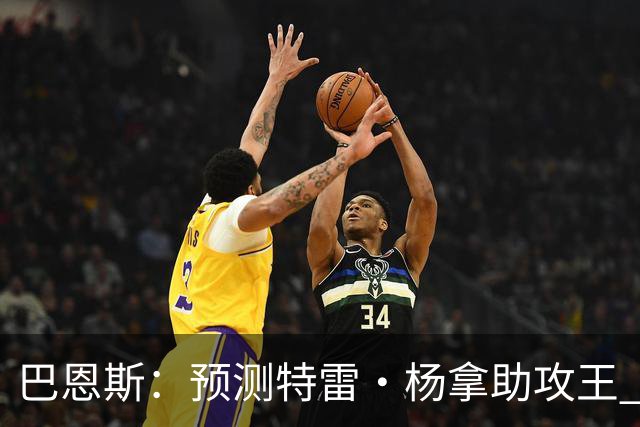 巴恩斯：预测特雷·杨拿助攻王 浓眉和迪班萨都是他的好帮手