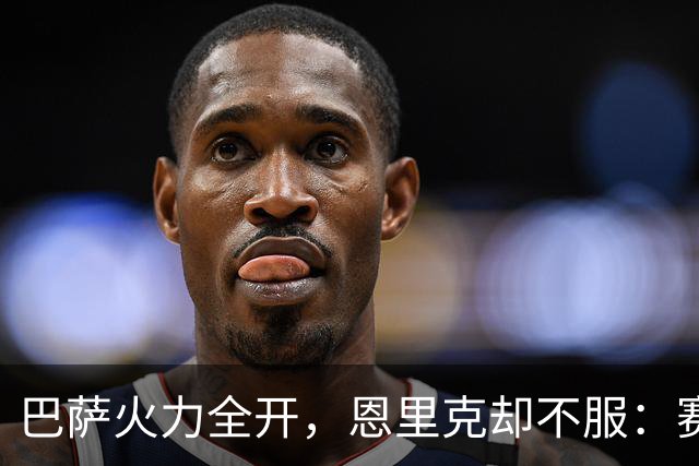 巴萨火力全开，恩里克却不服：赛季结束再看看谁更强