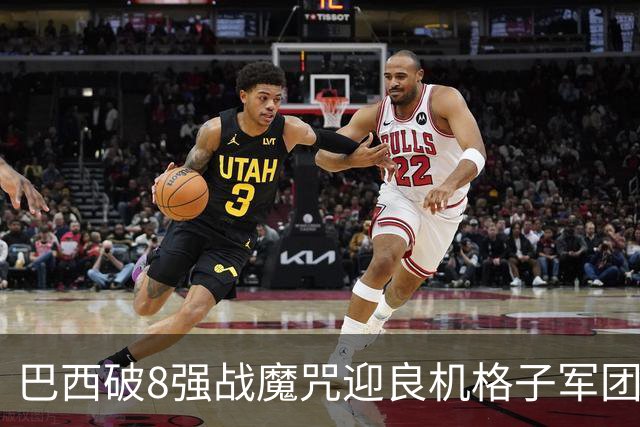 巴西破8强战魔咒迎良机?格子军团难复刻加时奇迹