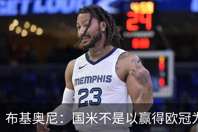 布基奥尼：国米不是以赢得欧冠为目标组建的球队，不能有失误