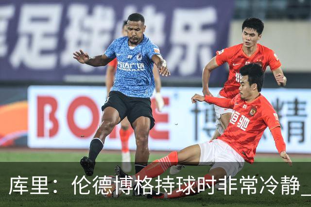 库里：伦德博格持球时非常冷静 组织方式有点像巴特勒