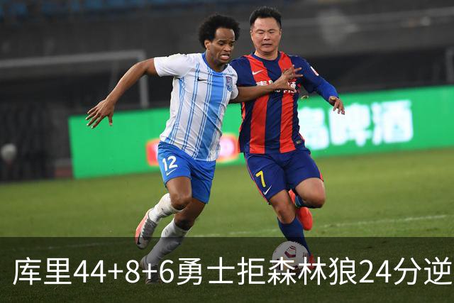 库里44+8+6勇士拒森林狼24分逆转 伦德博格26+8库明加20分