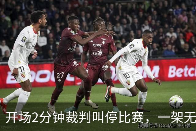 开场2分钟裁判叫停比赛，一架无人机搅了阿森纳的联赛杯