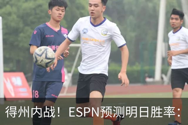 得州内战！ESPN预测明日胜率：主场作战的马刺73.3% 火箭26.7%