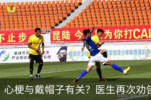 心梗与戴帽子有关？医生再次劝告：过了60岁后，这4件事要警惕