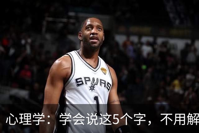 心理学：学会说这5个字，不用解释也不用道歉