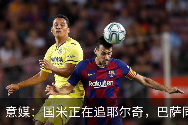 意媒：国米正在追耶尔奇，巴萨同样有意