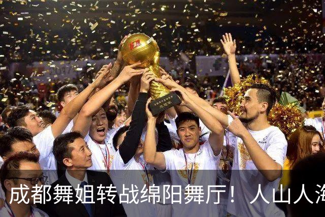 成都舞姐转战绵阳舞厅！人山人海没氛围，老舞客集体吐槽不好玩