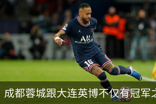 成都蓉城跟大连英博不仅有冠军之争！同时还有中超年度金球、金童 、金帅之争