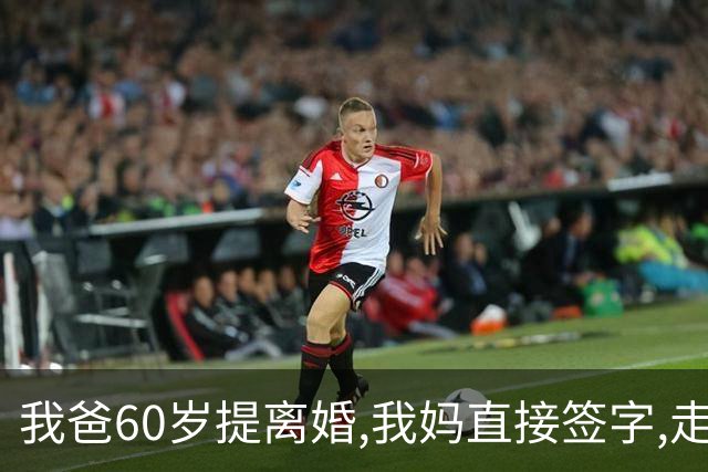 我爸60岁提离婚,我妈直接签字,走出民政局时却冷笑:等你跪着求我
